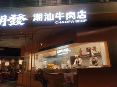 -潮发潮汕牛肉店(长隆店)