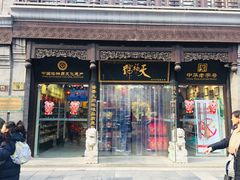门面-天福号(前门店)