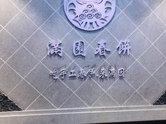 -满园烤鸭·春饼(太原街万达店)