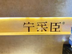 -宁采臣Sleep·采耳·SPA放松馆(湖里万达店)