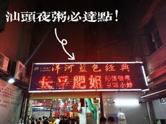 门面-长平肥姐白粥·海鲜打冷