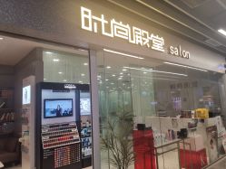 -时尚殿堂hair salon（上地华联店）