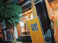 门面-老灶房-四川土菜(开元店)