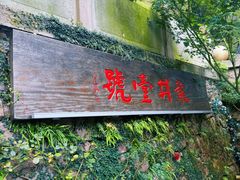 -龙井壹号·茶缘山景宴(龙井村店)