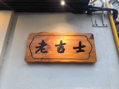 -老吉士酒家(天平路店)
