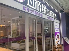 -过桥缘·过桥米线(大华虎城嘉年华店)