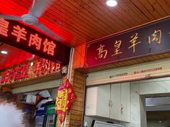 -三中高皇羊肉馆