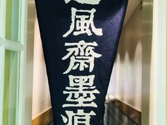 -囿面传统制面馆(中央路店)