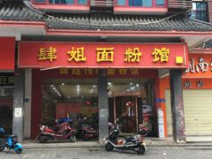 门面-肆姐面粉馆(坡子街店)