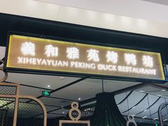 门面-羲和雅苑•北京烤鸭(吴中路万象城店)