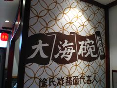 -大海碗·京菜炸酱面(雍和宫店)
