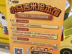 -小专鼠小马吉米儿童图书馆(世纪金源店)