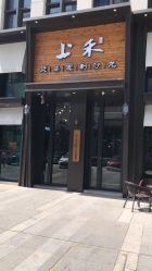 -上禾 HAIR SALON
