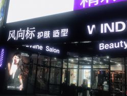 -风向标WIND VANE SALON