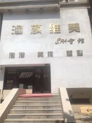 点击看大图 -涵颜维美spa会馆·圣莉斯歌会员服务中心