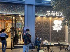 -茶颜悦色(花园道店)