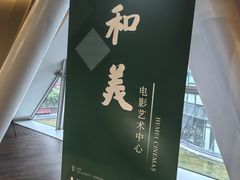 -和美电影艺术中心(万国城店)