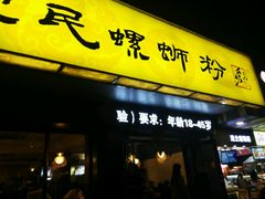 -螺小丰柳州螺蛳粉(广西大学店)