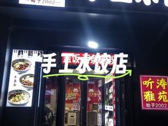 -听涛雅苑百味饺子老家菜馆