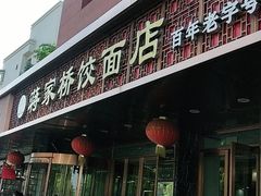 门面-蒋家桥饺面店(四望亭路店)