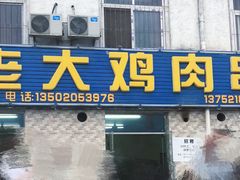 门面-老大鸡肉串(天津店)