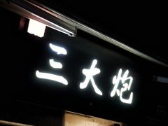 -三大炮豆花铺(锦里店)