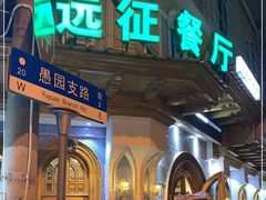 -新疆伊宁远征餐厅