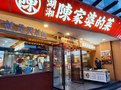 -陈家婆的菜(梅溪湖店)
