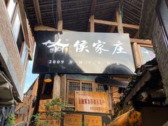 门面-侯家庄阿才有品私房菜馆
