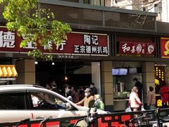 门面-陶记正宗德州扒鸡(科巷店)