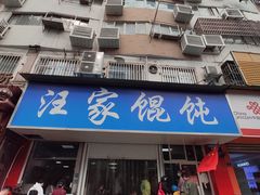 门面-汪家馄饨(集庆路店)