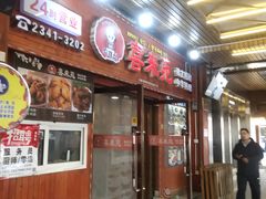 门面-喜来苑
