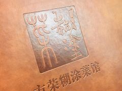 -方荣糊涂菜馆(湖北路店)