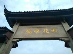 -雨花胜境