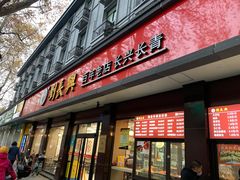 门面-刘长兴(逸仙桥店)
