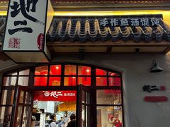 -地二手作鱼汤馄饨(上街里店)