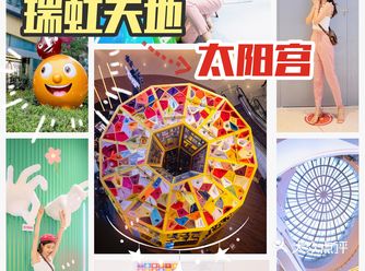 日月争辉·瑞虹天地太阳宫&潮流艺术博览会