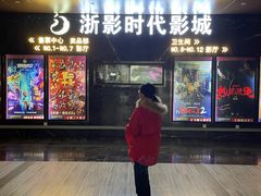 -浙影时代影城·众安广场店