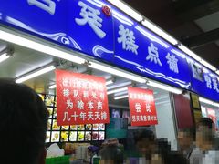 门面-宫廷糕点铺