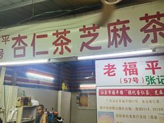 -老福平张记杏仁茶芝麻茶