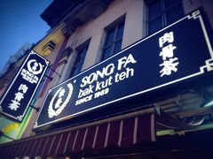 -松發肉骨茶(克拉码头店)
