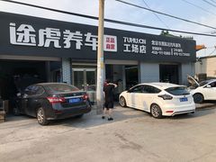 -途虎养车工场店(北京双桥东路店)