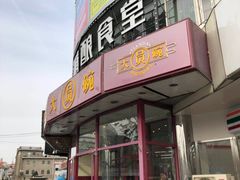 门面-大圆碗•T骨大排饭(天海店)