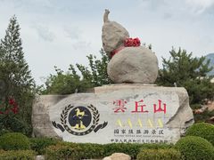 -云丘山景区