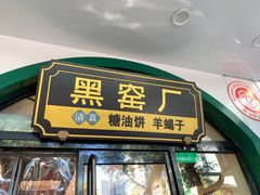 -黑窑厂糖油饼烤鸭·清真菜(旗舰店)