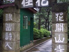-庐山风景区花径公园