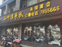 门面-小叶手抓(解放东街店)