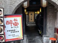 -醉长安(南门总店)