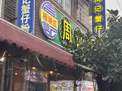 -周记蟹仔粉(侨港风情街店)