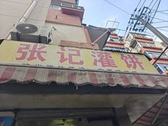 -张记灌饼(丰富路店)